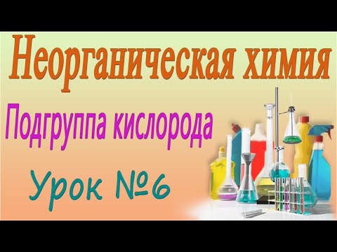 Подгруппа кислорода. Неорганическая химия. Видеоурок #6