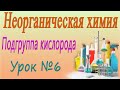 Подгруппа кислорода. Неорганическая химия. Видеоурок #6