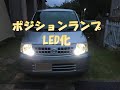 ポジションランプLED化