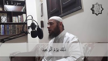 سورة ق (كاملة) || تلاوة مرئية || للقارئ الشيخ عطية عبدالحميد