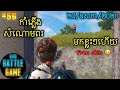 មកដល់ខ្លះៗហើយ | Epic Game Rules of Survival Khmer - Funny Strategy Battle Online