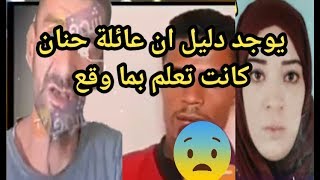 عاجل خبر لم تسمع به عن عائلة حنان حي الفرح