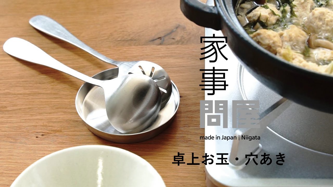 家事問屋 卓上お玉 小ぶり 穴あきお玉 お玉 鍋料理 日本製 ステンレス
