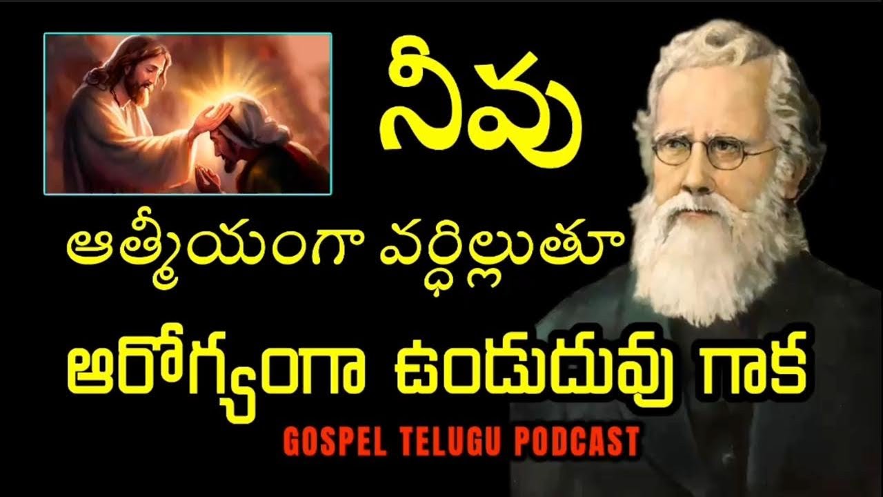 నీవు ఆత్మీయంగా వర్ధిల్లుతూ ఆరోగ్యంగా ఉండుదువు గాక [ 06_FEB_2026 ]