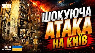 ⚡️ ТЕРМІНОВО! ЖАХЛИВА АТАКА на КИЇВ. Удар ДВАДЦЯТЬМА ракетами. РУЙНУВАННЯ в 5 районах. ПОДРОБИЦІ