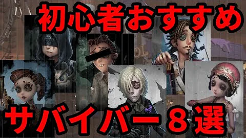 第５人格初心者サバイバー
