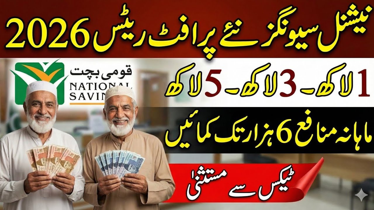 National saving profit rate 2026 | qaumi bachat bank profit rate behbood saving certificaes profit 