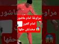 امام عاشور VS مدافعي العين الاهلي امام عاشور العين العين الاماراتي بن رمضان الأهلي فوق الجميع