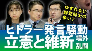 立憲民主党と日本維新の会が揉める理由は？ヒトラー発言はアリ？なし？｜第113回 選挙ドットコムちゃんねる #1