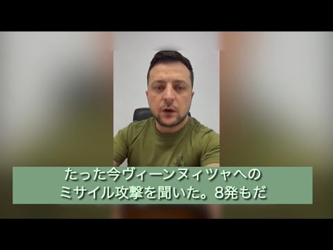 #ゼレンスキー大統領最新声明　ヴィーンヌィツャな8発のミサイル　2022年3月6日