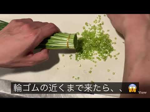 万能ネギ&九条ネギの切り方 - YouTube