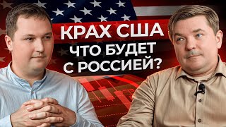 КОНЕЦ ЭПОХИ ДОЛЛАРА: как ДЕФОЛТ в США отразится на мировой экономике и России?