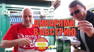 Дикарями в Австрию #1 : ПОПАСТЬ В ВЕНУ [4K]