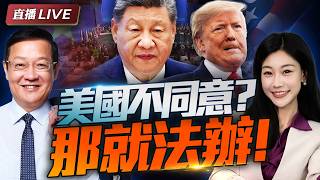 不是沒聽懂! 是美國不同意! 中美當場交鋒 | 中國亮底牌 一勞永逸解決台灣問題! #介里有点料