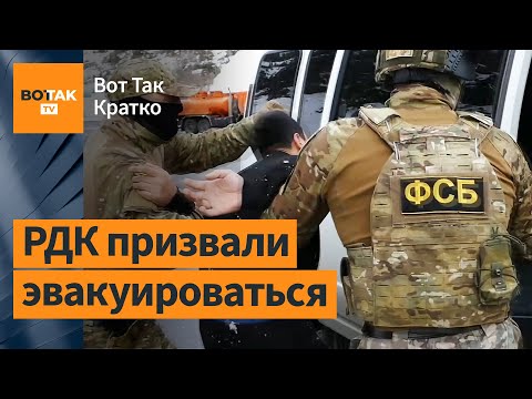⚡ФСБ: В Петербурге задержаны 4 члена РДК! Бои на границе Белгородской области / Вот Так. Кратко