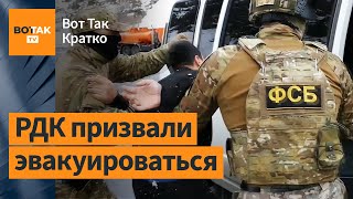 ⚡ФСБ: В Петербурге задержаны 4 члена РДК! Бои на границе Белгородской области / Вот Так. Кратко