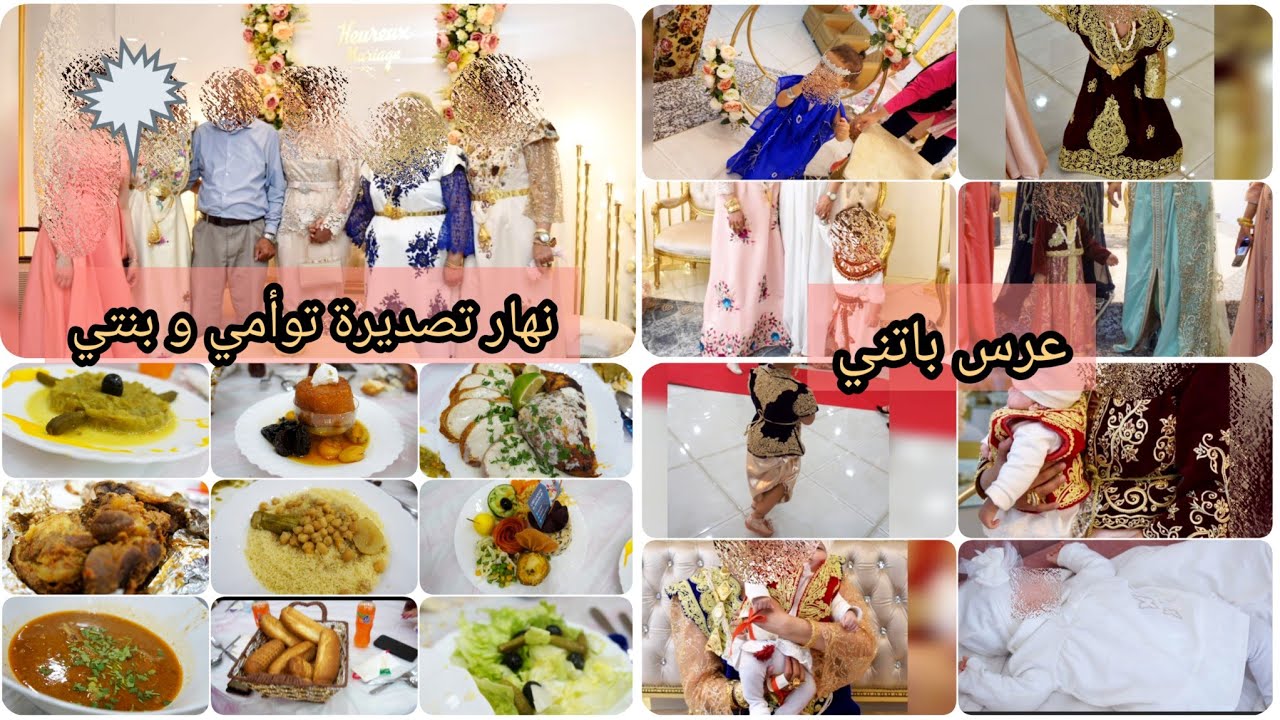 نشارككم نهار تصديرة توأمي مريم و بنتي جمانة وش لبسنا وش قدمنا لضيافنا لعقوبة لي مزالو