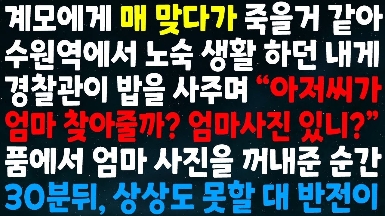 계모에게 맞다가 죽을거같아 수원역에서 노숙생활하던 내게 경찰관이 밥을사주며_아저씨가 엄마 찾아줄까 엄마사진 있니 엄마사진을 꺼내준 순간 30분뒤 상상도 못할 대반전이