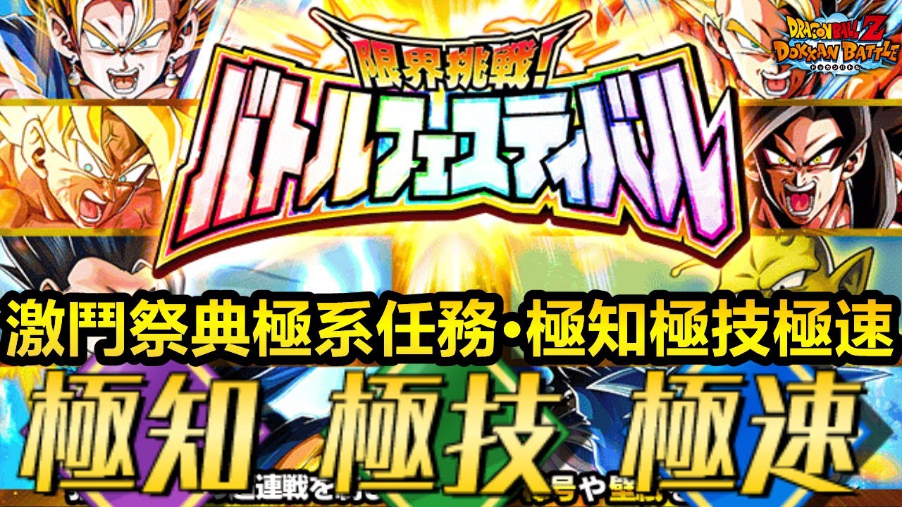 七龍珠爆裂激戰ドッカンバトル]#4230 激鬥祭典追加極系任務·極知極技