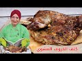 كتف خروف مشوي منال العالم 