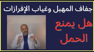 الحلقة ( ٢٨)  هل تسبب غياب الإفرازات وجفاف المهبل تأخر الحمل