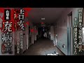 【心霊】結核患者が苦しんだ心霊廃病院「結核廃病院」詳細は概要欄から HAUNTED PLACES IN JAPAN