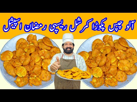 Potato Chips Pakora | آلو چپس پکوڑا | Crispy Aloo Pakora | Ramadan Recipes 2021 | BaBa Food RRC