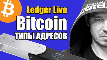 BTC 👉 Taproot, Legacy, SegWit, Native SegWit 🤯 В ЧЕМ РАЗНИЦА? 👉 Ledger Live