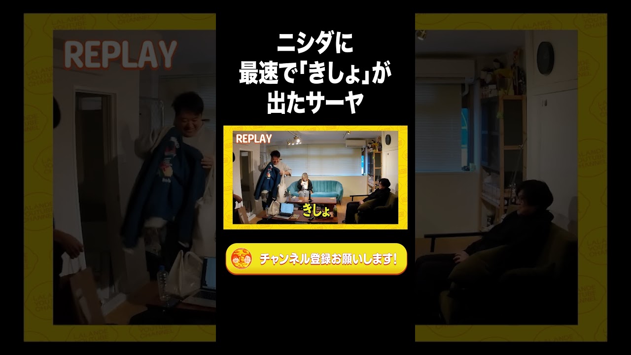 ニシダに最速で「きしょ」が出たサーヤ【ラランド切り抜き】#shorts