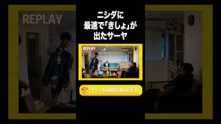 ニシダに最速で「きしょ」が出たサーヤ【ラランド切り抜き】#shorts
