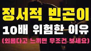돈이 없는 것는 보다 정서적을 빈곤한 것이 10배 위험한 이유