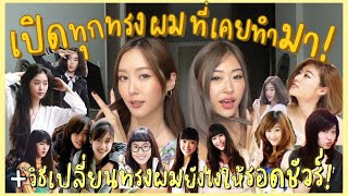 ยิปย่อย EP75: เปิดทุกทรงผมที่เคยทำมา + ทริคกันตายเมื่ออยากเปลี่ยนลุค!