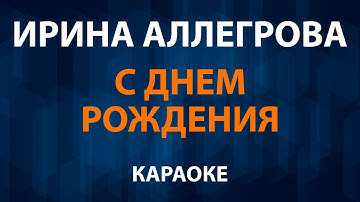 Thumbnail of Ирина Аллегрова — С днем рождения (Караоке)