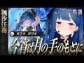【 鳴潮 】第2章 第9幕「 今宵は月の手のもとに 」ユーノ、見つけたよ【 にじさんじ / 西園チグサ 】