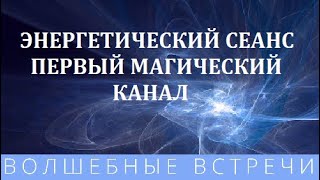 Надежда Ражаловская Энергетический сеанс Первый магический канал