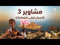 مشاوير 3 الحلقة 01 تقديم سالم الخضر رحلة في عدن
