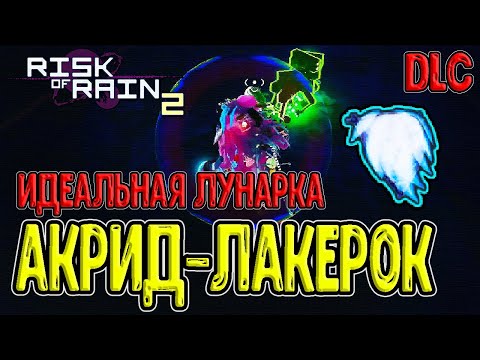 Видео: Акрид и Наплечник светового Потока / Митрикс и Пустотник / Risk of Rain 2 Survivors of the Void