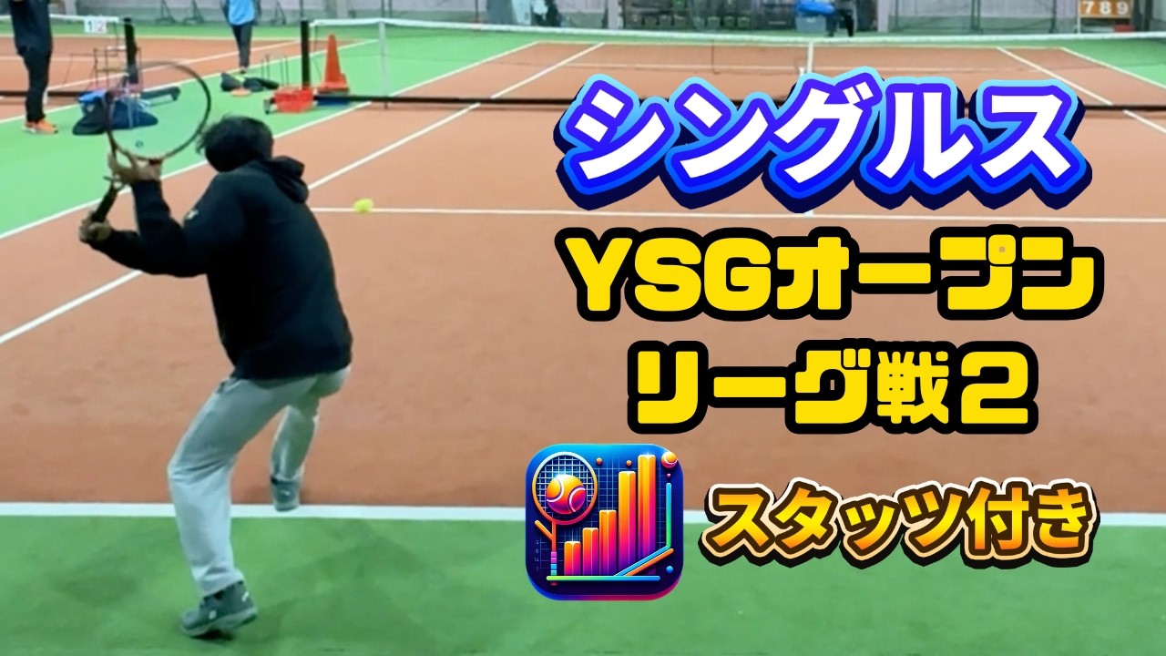 【テニス/シングルス】スタッツ付き1セット先取の試合【YSGオープン/リーグ戦2】2026年2月22日