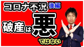 【経営者の方必見！！後編】資金繰りが厳しくなったときに絶対やってはいけないことを弁護士がガチ解説！不景気の時こそ経営者の方の適切な判断が求められます。破産という選択は悪ではありません！！