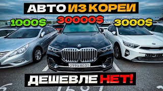 Авто из Южной Кореи...Дешевле НЕ Бывает!! Полный обзор Авторынка