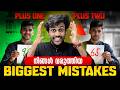 Plus Two ൽ ഈ Mistake വരുത്തിയാൽ നിങ്ങൾ ബുദ്ധിമുട്ടും | Exam Winner