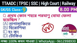 GK/GS Class9 || For TTAADC, TPSC, SSC, High Court groupD, Railway & All Exam 2024