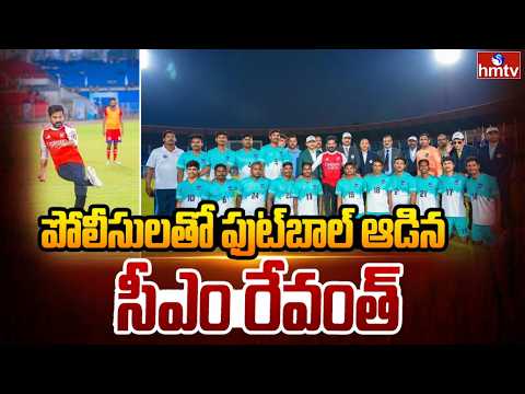 పోలీసులతో ఫుట్‌బాల్ ఆడిన సీఎం రేవంత్  | CM Revanth Reddy Played football | hmtv - HMTVNEWS
