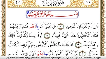 سورة ق مكتوبة مفتاح السلطني برواية اسحاق عن خلف البزار
