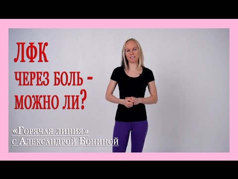 ► Остеохондроз - теория. ЛФК через боль - можно ли? Цикл "35 ответов" с А. Бониной