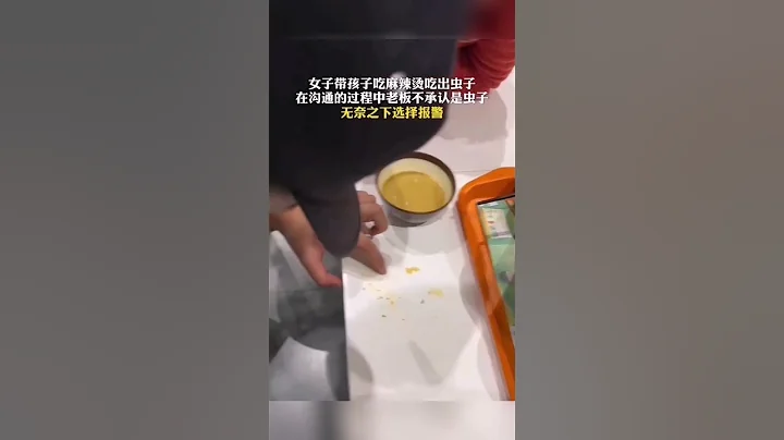 女子帶孩子在張亮麻辣燙就餐，吃到最後的時候發現湯里浮著很多白色的小蟲子。在跟老闆溝通的過程中，老闆不承認湯里的是蟲子，最終女子選擇報警，民警到現場處理。 - 天天要聞