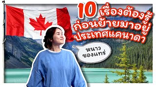 10 เรื่องน่ารู้ก่อนย้ายมาอยู่ประเทศแคนาดา  10 facts about Canada