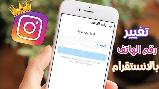 تغيير رقم الهاتف في الانستقرام واضافة رقم جديد Instagram