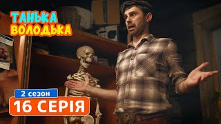 Сериал Танька и Володька 2 сезон 16 серия - ЛУЧШИЕ КОМЕДИИ, НОВИНКИ КИНО 2019 Сериал Танька и Володька 2 сезон 16 серия - ЛУЧШИЕ КОМЕДИИ, НОВИНКИ КИНО 2019