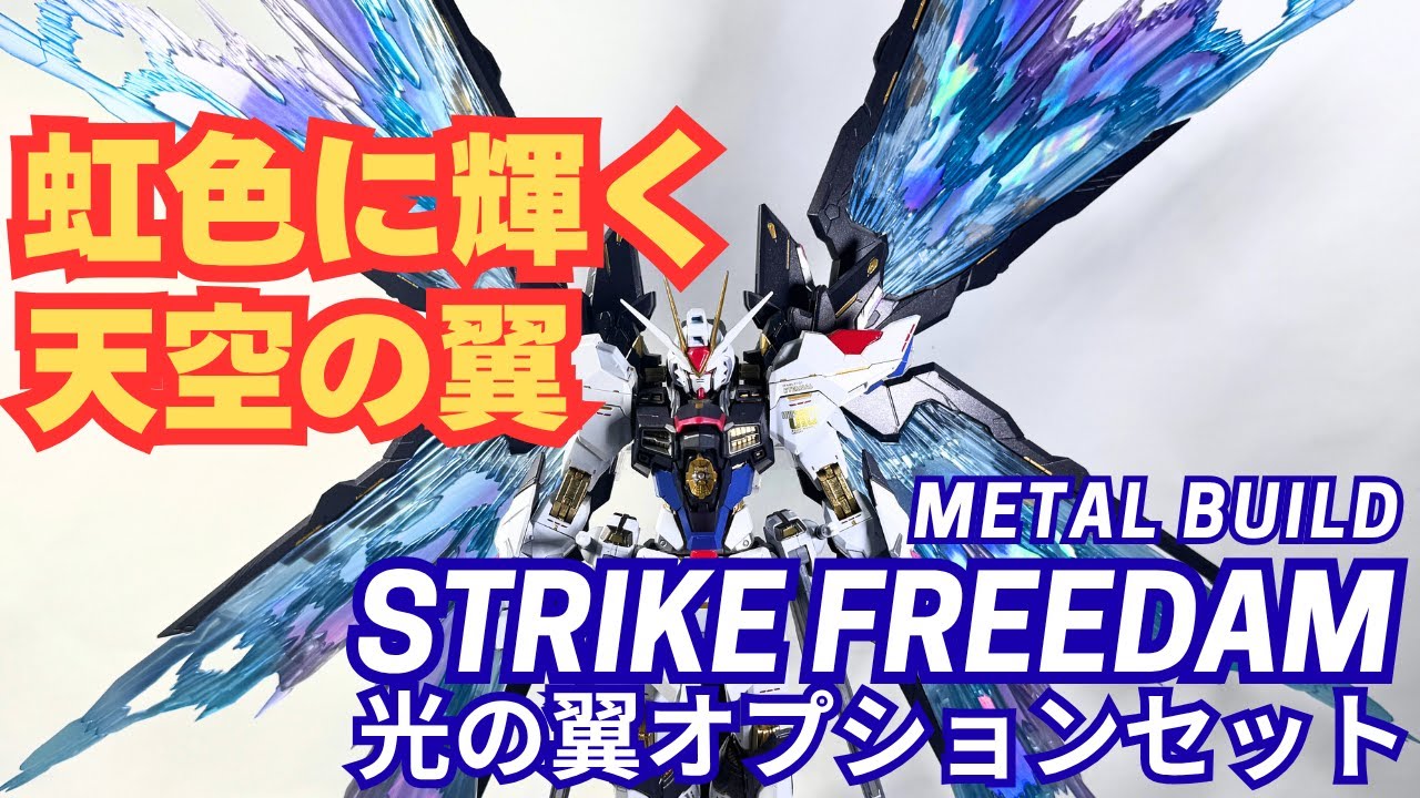 METAL BUILD ストライクフリーダム専用光の翼レビュー｜輝き・造形